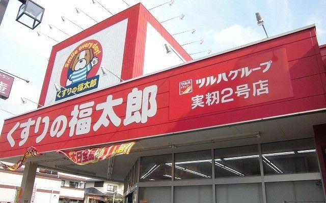 近くのくすりの福太郎実籾２号店まで800m（徒歩10分）