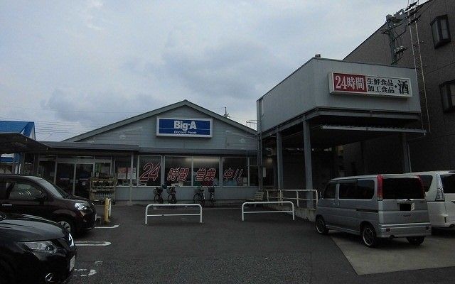 近くのビッグ・エー習志野実籾店まで900m（徒歩12分）