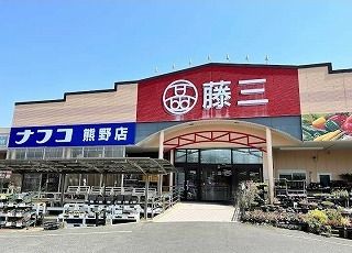 近くの藤三 熊野ショッピングセンターまで700m(徒歩9分)