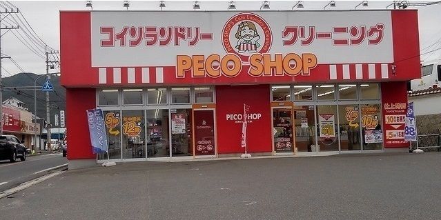 近くのペコショップ 熊野店まで650m(徒歩9分)