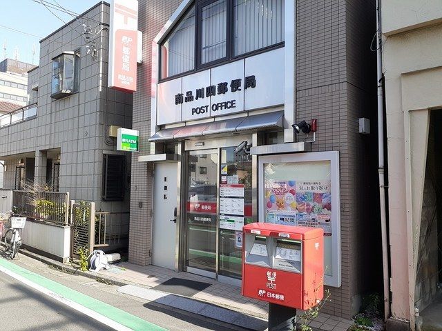 近くの南品川四郵便局まで347m（徒歩5分）