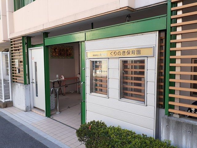 近くのくりのき保育園まで63m（徒歩1分）