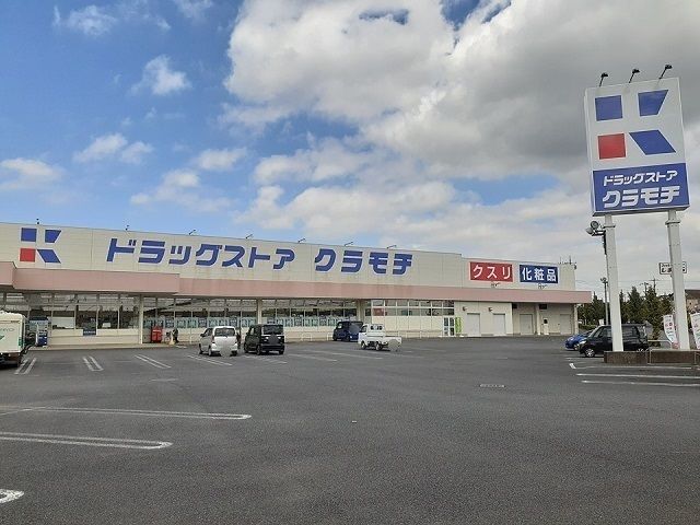 近くのドラッグストアクラモチ谷和原店まで1,040m（徒歩13分）
