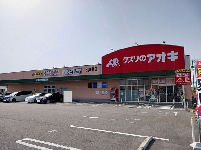 近くのクスリのアオキ北浅井店まで350m(徒歩5分)