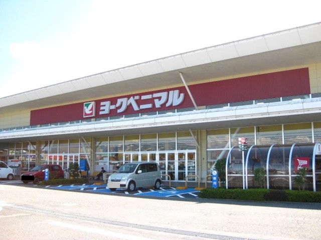 近くのヨークベニマル西若松店まで450m（徒歩6分）