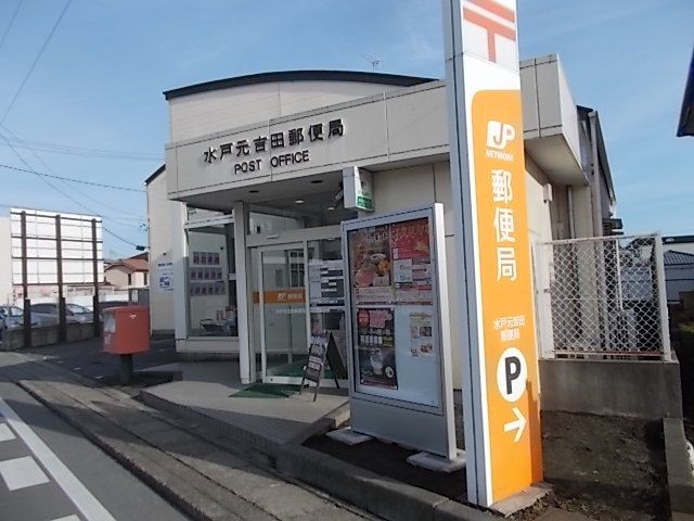 近くの水戸元吉田郵便局まで180m（徒歩3分）