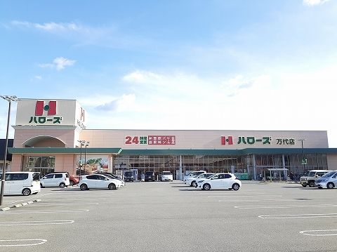 近くのハローズ万代町店様まで770m（徒歩10分）