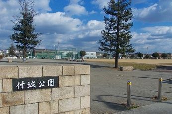 近くの付城公園まで300m(徒歩4分)