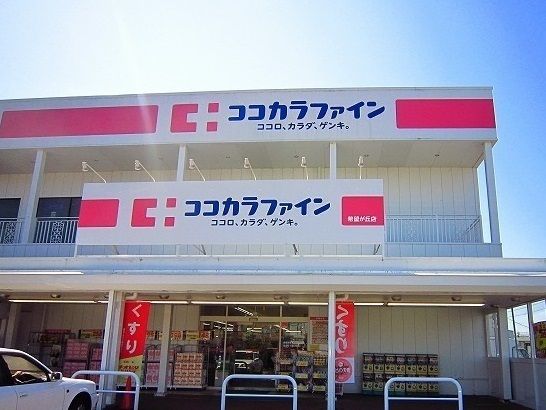 近くのココカラファインまで600m（徒歩8分）