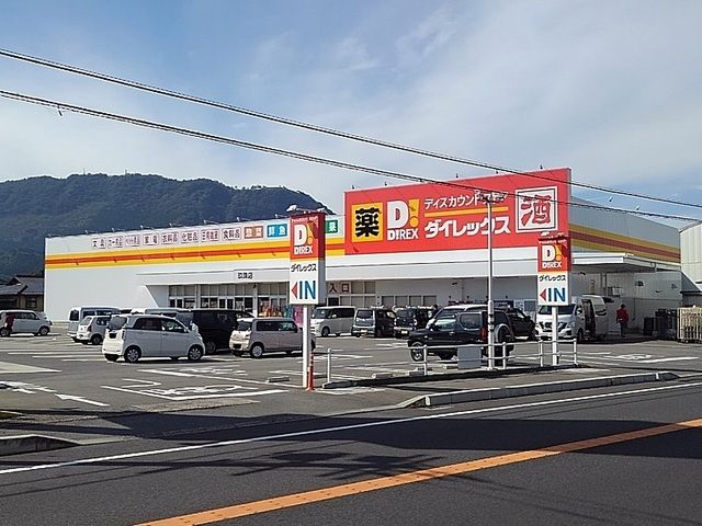 近くのダイレックスまで400m（徒歩5分）