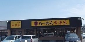 近くの幸楽苑まで1,200m（徒歩15分）