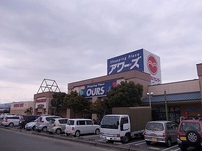 近くのショッピングプラザアワーズ様まで1,300m(徒歩17分)