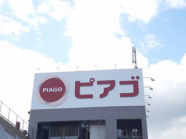 近くのピアゴ篠木店まで613m（徒歩8分）