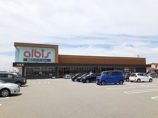 近くのアルビス大友店まで1,000m(徒歩13分)