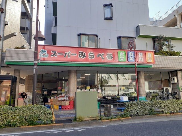 近くのみらべる小台店まで242m（徒歩4分）