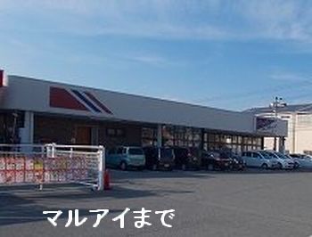近くのマルアイ網干店まで1,500m（徒歩19分）