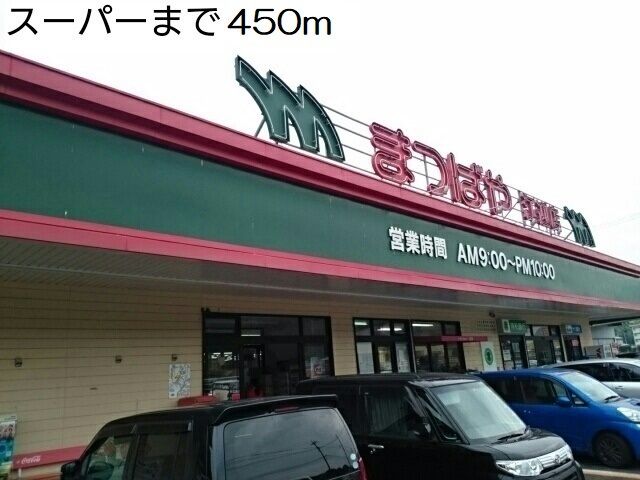 近くのスーパーまで450m（徒歩6分）