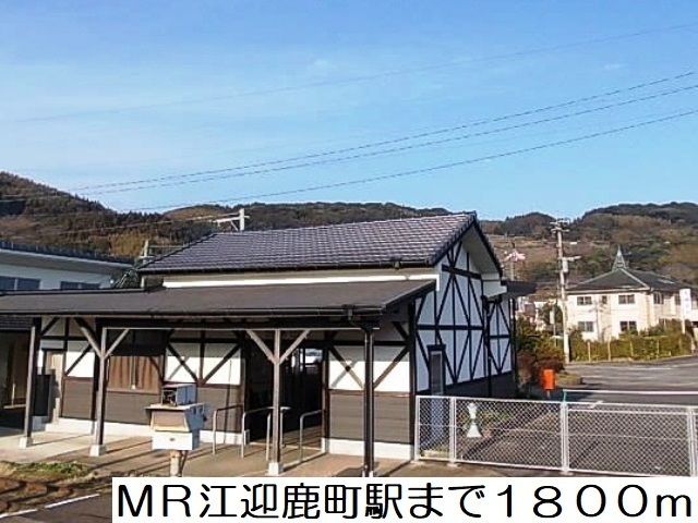 近くのMR江迎鹿町駅まで1,800m（徒歩23分）