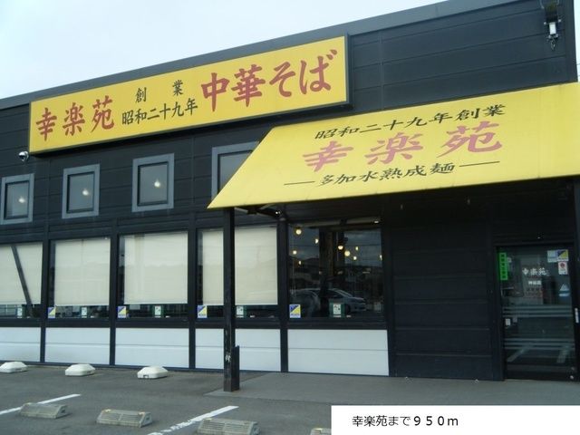 近くの幸楽苑まで950m（徒歩12分）
