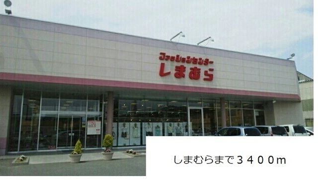近くのしまむらまで3,400m（徒歩43分）