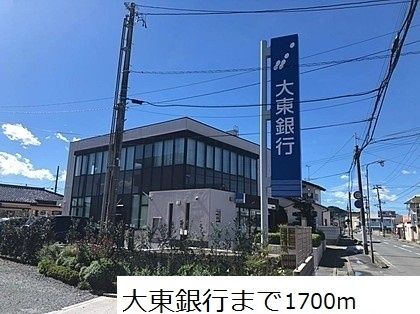 近くの大東銀行まで1,700m（徒歩22分）