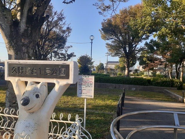 近くの久野喜台1号公園まで425m（徒歩6分）