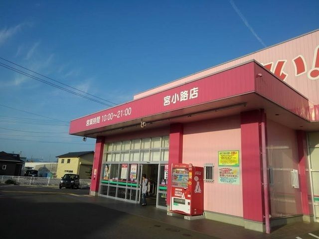 近くのディスカウントドラッグコスモスまで1,200m（徒歩15分）