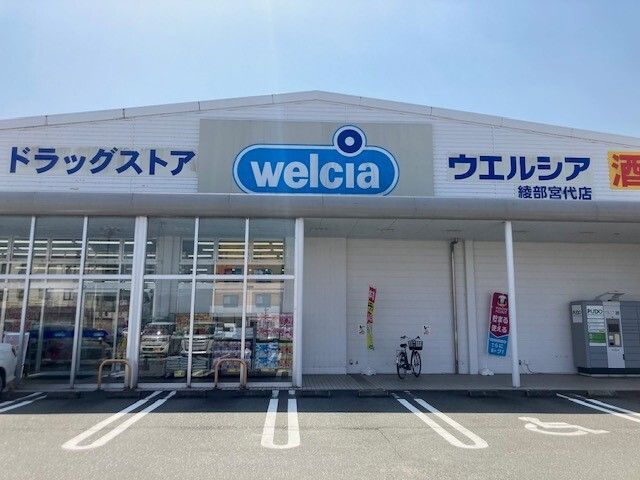 近くのウエルシア 綾部宮代店まで850m（徒歩11分）