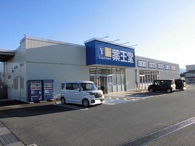 近くの薬王堂まで110m（徒歩2分）