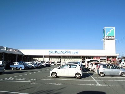 近くのヤマザワ上山店まで800m（徒歩10分）