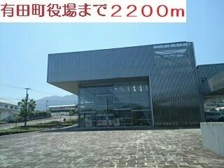 近くの有田町役場まで2,200m（徒歩28分）