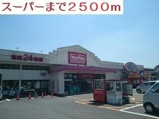 近くのマックスバリューまで2,500m（徒歩32分）