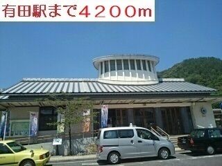 近くの有田駅まで4,200m（徒歩53分）