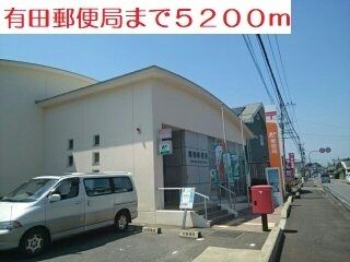 近くの有田郵便局まで5,200m（徒歩65分）