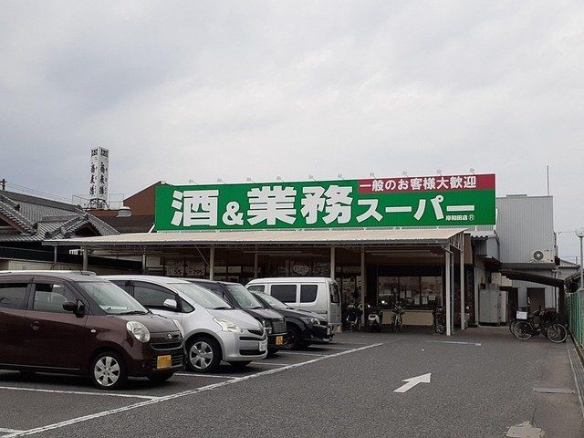 近くの業務スーパー様まで554m（徒歩7分）