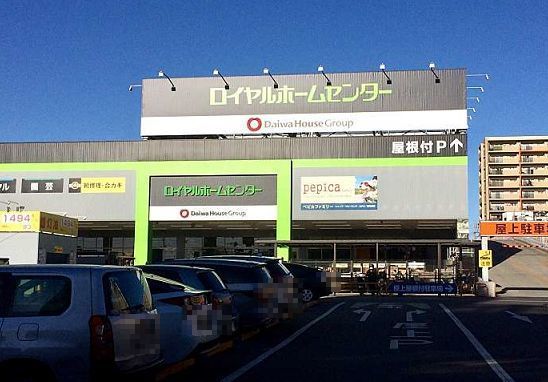 近くのロイヤルホームセンターまで500m（徒歩7分）