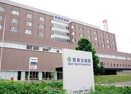 近くの新東京病院まで600m（徒歩8分）
