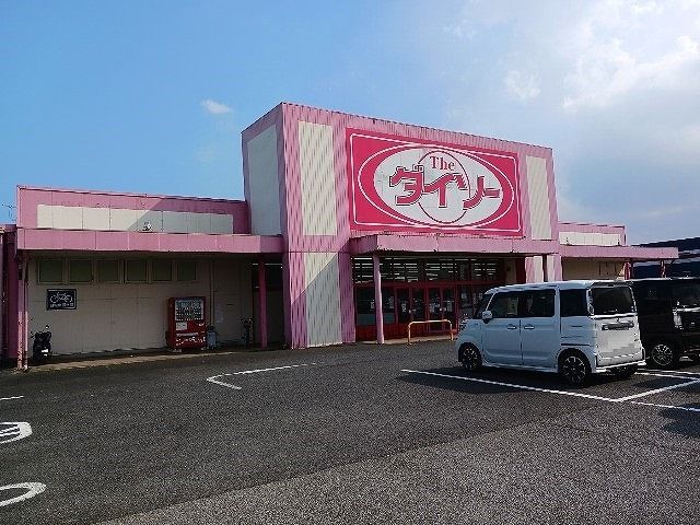 近くのダイソー 八街松島店まで1,500m(徒歩19分)