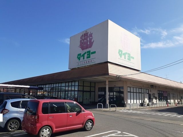 近くのタイヨー 八街店まで1,200m(徒歩15分)