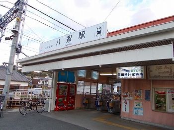 近くの八家駅まで670m(徒歩9分)
