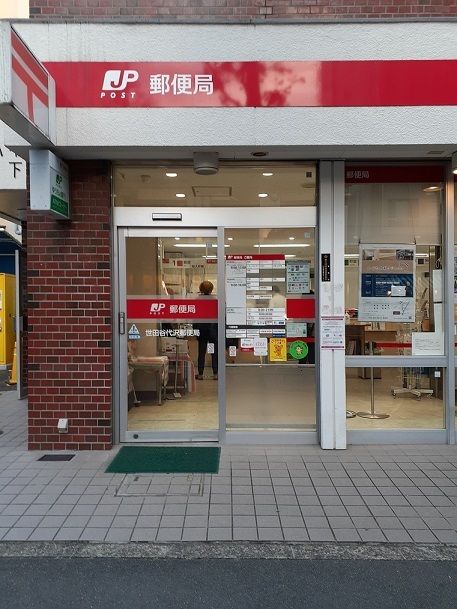 近くの世田谷代沢郵便局まで200m（徒歩3分）