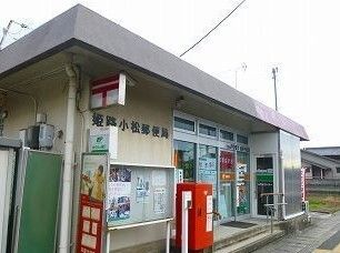 近くの姫路小松郵便局まで350m(徒歩5分)