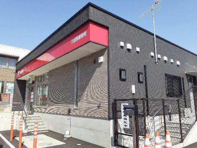 近くの久留馬郵便局まで500m（徒歩7分）