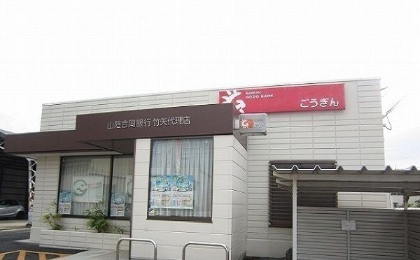 近くの山陰合同銀行竹矢代理店まで800m(徒歩10分)