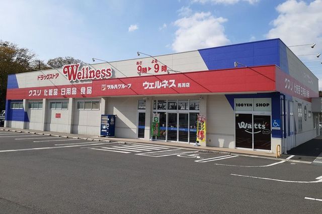 近くのウェルネス馬潟店まで350m(徒歩5分)