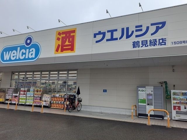 近くのウエルシア鶴見緑店様まで500m(徒歩7分)