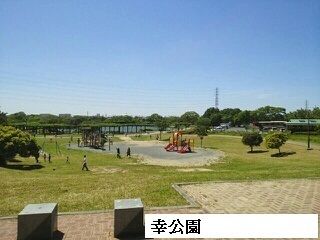近くの幸公園まで550m（徒歩7分）