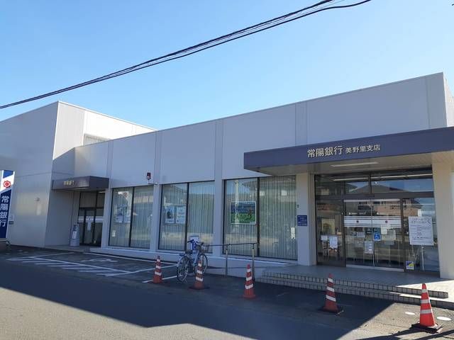 近くの常陽銀行美野里支店まで1,032m(徒歩13分)