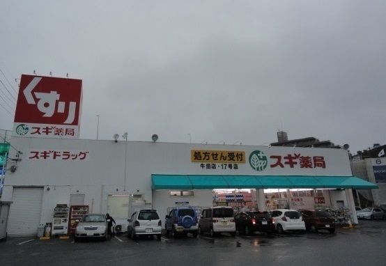 近くのスギ薬局牛田店まで650m(徒歩9分)