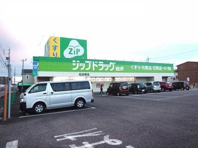 近くのジップドラッグ白沢 伝法寺店まで1,300m(徒歩17分)